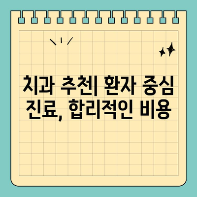 과잉진료 걱정 없는 분당판교 치과 찾는 방법| 꼼꼼하게 비교하고 선택하세요! | 치과 추천, 비용, 진료 과정, 환자 중심