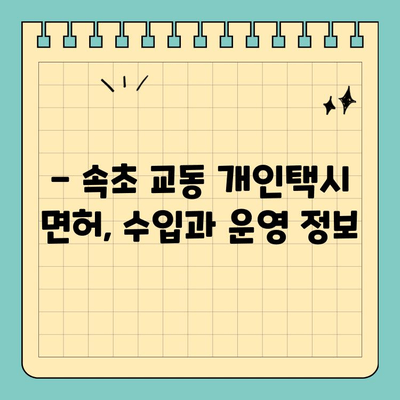 강원도 속초시 교동 개인택시 면허 매매| 오늘 시세 & 양수 가이드 | 번호판 가격, 수입, 교육, 전국 매물 (2024년)