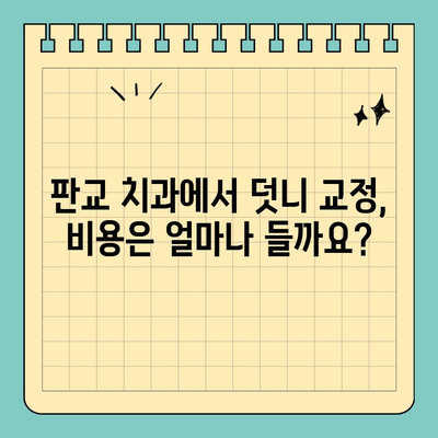 판교 치과에서 덧니 교정, 어떻게 해야 할까요? | 덧니 교정, 치아교정, 판교 치과, 교정 전문의