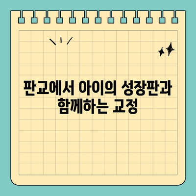 판교 성장기 교정, 어디서 시작해야 할까요? | 판교 교정치과, 성장판, 치아교정, 부정교합