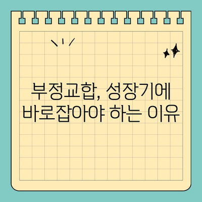 판교 성장기 교정, 어디서 시작해야 할까요? | 판교 교정치과, 성장판, 치아교정, 부정교합