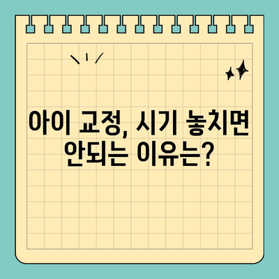 판교 성장기 교정, 어디서 시작해야 할까요? | 판교 교정치과, 성장판, 치아교정, 부정교합