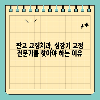 판교 성장기 교정, 어디서 시작해야 할까요? | 판교 교정치과, 성장판, 치아교정, 부정교합