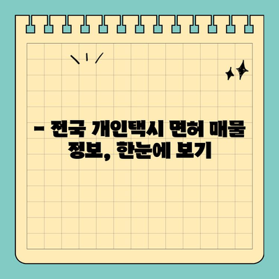 강원도 속초시 교동 개인택시 면허 매매| 오늘 시세 & 양수 가이드 | 번호판 가격, 수입, 교육, 전국 매물 (2024년)
