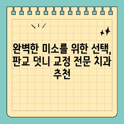 판교 덧니 교정 치과 추천 | 믿을 수 있는 전문의와 함께 완벽한 미소 찾기