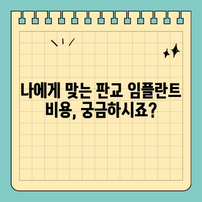 판교 임플란트, 안전하고 완벽한 수술을 원하신다면? | 판교 임플란트 치과, 전문의, 수술 후 관리, 비용