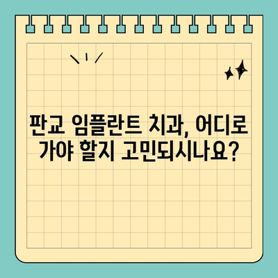 판교 임플란트, 안전하고 완벽한 수술을 원하신다면? | 판교 임플란트 치과, 전문의, 수술 후 관리, 비용