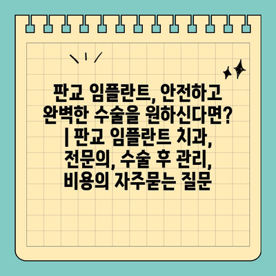 판교 임플란트, 안전하고 완벽한 수술을 원하신다면? | 판교 임플란트 치과, 전문의, 수술 후 관리, 비용