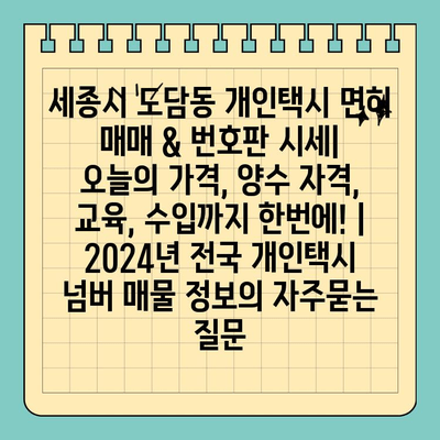 세종시 도담동 개인택시 면허 매매 & 번호판 시세| 오늘의 가격, 양수 자격, 교육, 수입까지 한번에! | 2024년 전국 개인택시 넘버 매물 정보