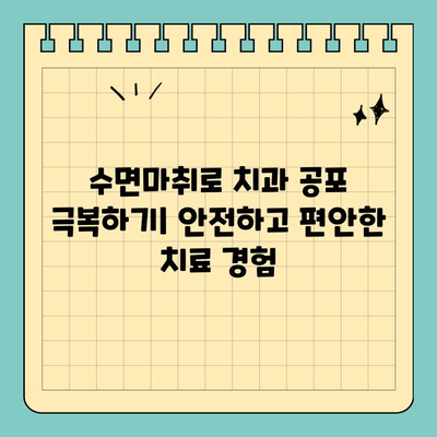 판교 치과 수면마취 안내| 레미마졸람 | 안전하고 편안한 치과 치료 경험