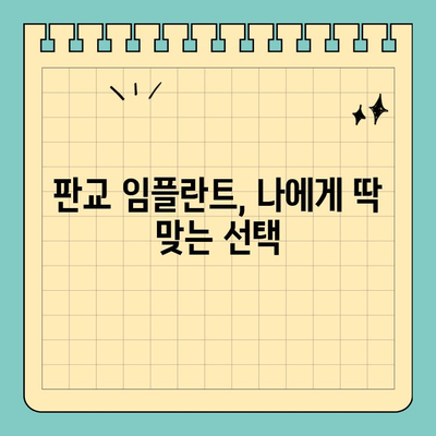 판교 임플란트, 맞춤형으로 구강 건강 되찾기| 성공적인 임플란트 치료를 위한 안내 | 판교 치과, 임플란트 가격, 임플란트 후기