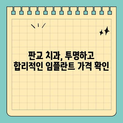 판교 임플란트, 맞춤형으로 구강 건강 되찾기| 성공적인 임플란트 치료를 위한 안내 | 판교 치과, 임플란트 가격, 임플란트 후기