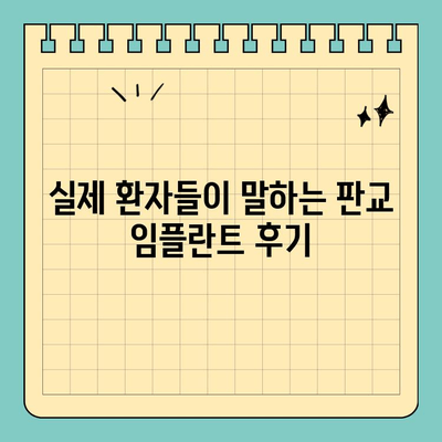 판교 임플란트, 맞춤형으로 구강 건강 되찾기| 성공적인 임플란트 치료를 위한 안내 | 판교 치과, 임플란트 가격, 임플란트 후기