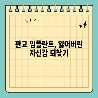 판교 임플란트, 맞춤형으로 구강 건강 되찾기| 성공적인 임플란트 치료를 위한 안내 | 판교 치과, 임플란트 가격, 임플란트 후기