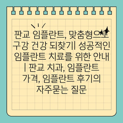 판교 임플란트, 맞춤형으로 구강 건강 되찾기| 성공적인 임플란트 치료를 위한 안내 | 판교 치과, 임플란트 가격, 임플란트 후기