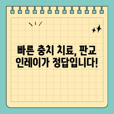 판교 인레이, 빠른 충치 치료의 지름길! | 충치 치료, 인레이 장점, 판교 치과 추천