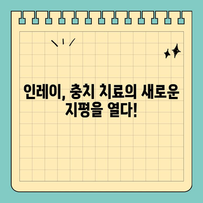 판교 인레이, 빠른 충치 치료의 지름길! | 충치 치료, 인레이 장점, 판교 치과 추천