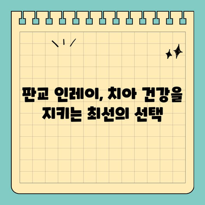 판교 인레이, 빠른 충치 치료의 지름길! | 충치 치료, 인레이 장점, 판교 치과 추천