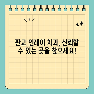 판교 인레이, 빠른 충치 치료의 지름길! | 충치 치료, 인레이 장점, 판교 치과 추천