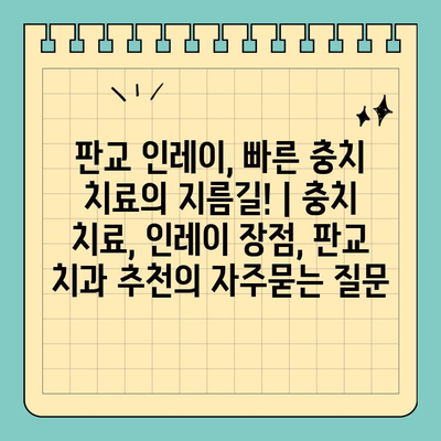 판교 인레이, 빠른 충치 치료의 지름길! | 충치 치료, 인레이 장점, 판교 치과 추천