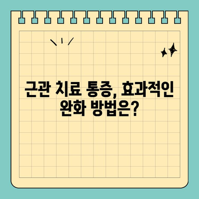 판교 근관 치료| 집에서 치료 받는 방법은 없을까요? | 치과, 근관 치료, 통증 완화, 치료 팁