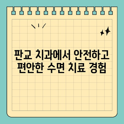 판교 치과 수면 진행을 위한 레미마졸람 안내| 안전하고 편안한 수면 치료 경험 | 수면 마취, 치과 공포증, 레미마졸람 장점