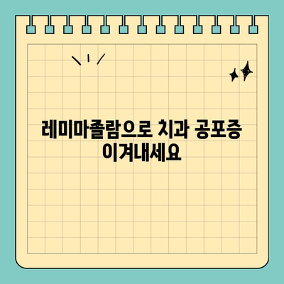판교 치과 수면 진행을 위한 레미마졸람 안내| 안전하고 편안한 수면 치료 경험 | 수면 마취, 치과 공포증, 레미마졸람 장점