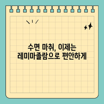 판교 치과 수면 진행을 위한 레미마졸람 안내| 안전하고 편안한 수면 치료 경험 | 수면 마취, 치과 공포증, 레미마졸람 장점
