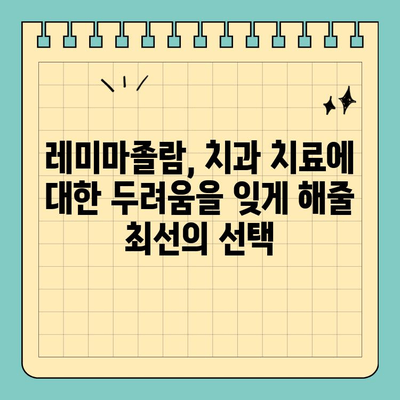 판교 치과 수면 진행을 위한 레미마졸람 안내| 안전하고 편안한 수면 치료 경험 | 수면 마취, 치과 공포증, 레미마졸람 장점