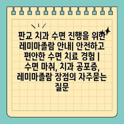 판교 치과 수면 진행을 위한 레미마졸람 안내| 안전하고 편안한 수면 치료 경험 | 수면 마취, 치과 공포증, 레미마졸람 장점