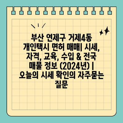 부산 연제구 거제4동 개인택시 면허 매매| 시세, 자격, 교육, 수입 & 전국 매물 정보 (2024년) | 오늘의 시세 확인