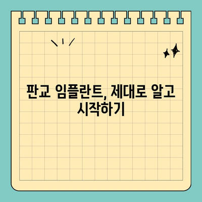 판교 치과 임플란트 계획, 꼭 알아야 할 5가지 필수 정보 | 임플란트 상담, 성공적인 임플란트, 비용, 치과 선택 가이드