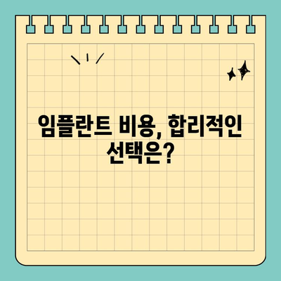 판교 치과 임플란트 계획, 꼭 알아야 할 5가지 필수 정보 | 임플란트 상담, 성공적인 임플란트, 비용, 치과 선택 가이드