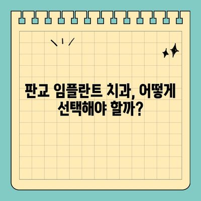 판교 치과 임플란트 계획, 꼭 알아야 할 5가지 필수 정보 | 임플란트 상담, 성공적인 임플란트, 비용, 치과 선택 가이드