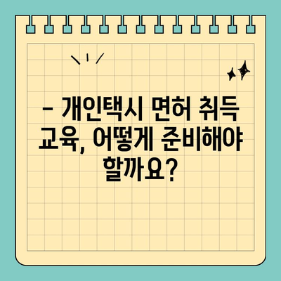 광주 남구 백운1동 개인택시 면허 매매| 시세, 양수 자격, 교육, 수입까지 한번에! | 2024년 최신 정보, 전국 매물 확인