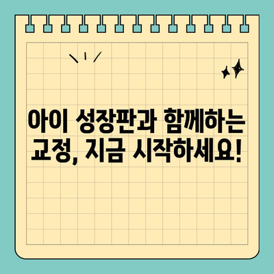 판교 소아치과, 교정 시작 시기 놓치지 마세요! | 성장판, 부정교합, 치아 건강, 전문의 상담