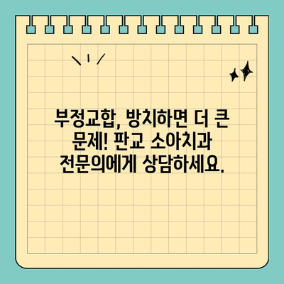 판교 소아치과, 교정 시작 시기 놓치지 마세요! | 성장판, 부정교합, 치아 건강, 전문의 상담