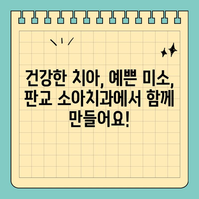 판교 소아치과, 교정 시작 시기 놓치지 마세요! | 성장판, 부정교합, 치아 건강, 전문의 상담