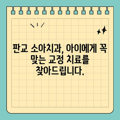 판교 소아치과, 교정 시작 시기 놓치지 마세요! | 성장판, 부정교합, 치아 건강, 전문의 상담