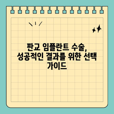 판교 임플란트 수술 고민? 믿을 수 있는 치과 찾는 방법 | 판교, 임플란트, 치과 추천, 수술