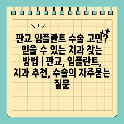 판교 임플란트 수술 고민? 믿을 수 있는 치과 찾는 방법 | 판교, 임플란트, 치과 추천, 수술