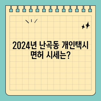 서울 관악구 난곡동 개인택시 면허 매매| 오늘 시세 & 양수 가이드 | 2024년 넘버 매물 정보, 수입 예상, 교육