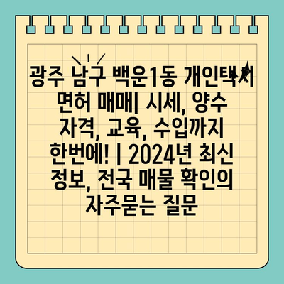 광주 남구 백운1동 개인택시 면허 매매| 시세, 양수 자격, 교육, 수입까지 한번에! | 2024년 최신 정보, 전국 매물 확인