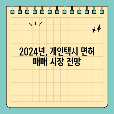 서울 양천구 신정6동 개인택시 면허 매매 & 번호판 시세 (오늘 기준) | 양수 자격, 교육, 수입, 전국 매물 정보 (2024년)