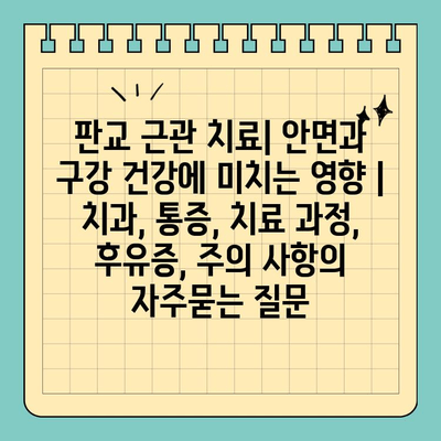 판교 근관 치료| 안면과 구강 건강에 미치는 영향 | 치과, 통증, 치료 과정, 후유증, 주의 사항