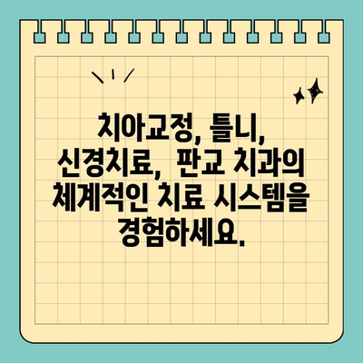 판교 치과, 나에게 딱 맞는 맞춤형 치료 시작 | 임플란트, 틀니, 치아교정,  신경치료,  충치 치료,  미백,  검진