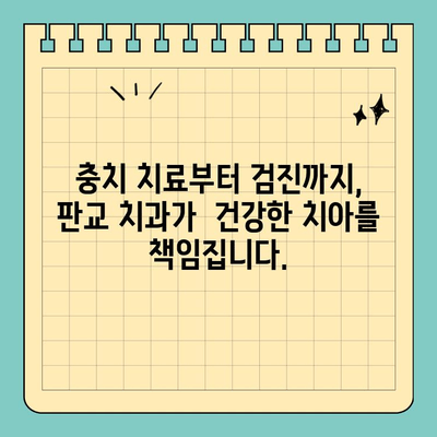 판교 치과, 나에게 딱 맞는 맞춤형 치료 시작 | 임플란트, 틀니, 치아교정,  신경치료,  충치 치료,  미백,  검진
