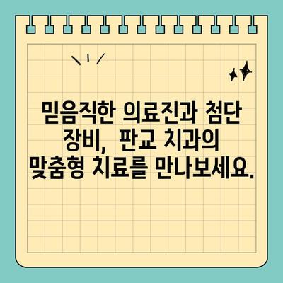 판교 치과, 나에게 딱 맞는 맞춤형 치료 시작 | 임플란트, 틀니, 치아교정,  신경치료,  충치 치료,  미백,  검진