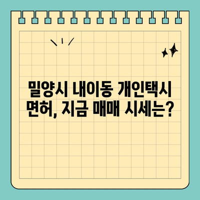 경상남도 밀양시 내이동 개인택시 면허 매매| 오늘 시세, 양수 자격, 교육, 수입까지 한번에! | 2024년 전국 개인택시 넘버 매물 정보