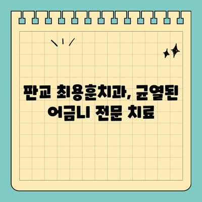 초기 어금니 균열, 방치하지 마세요! | 판교 최용훈치과, 플라젠 신경치료, 치아 살리기